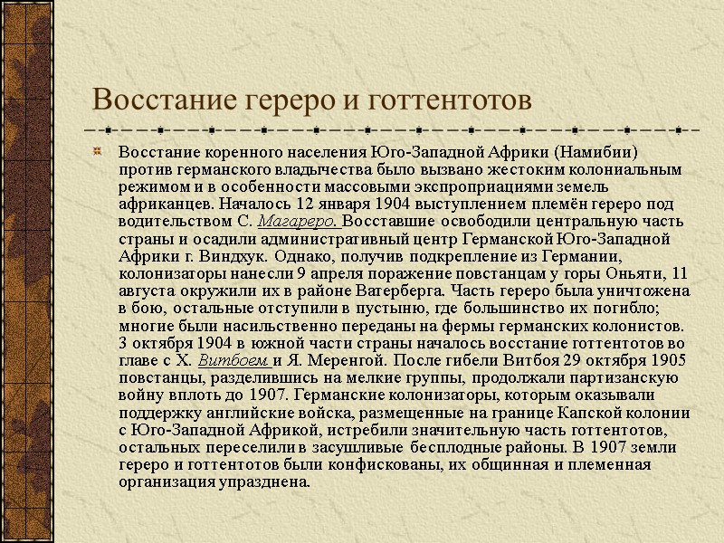 Восстание гереро и готтентотов Восстание коренного населения Юго-Западной Африки (Намибии) против германского владычества было Восстание гереро и готтентотов Восстание коренного населения Юго-Западной Африки (Намибии) против германского владычества было